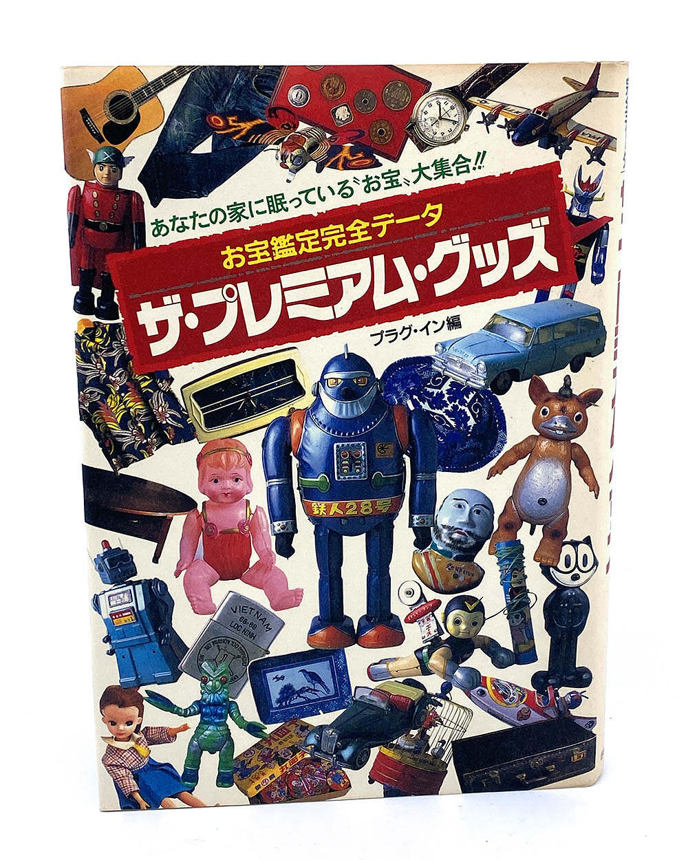 Japanese Book 1996 The Premium Goods - Treasure Appraisal Complete Data (Hardcover)